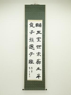 藤川考筆　漢詩二行書　肉筆紙本掛軸（保護箱）